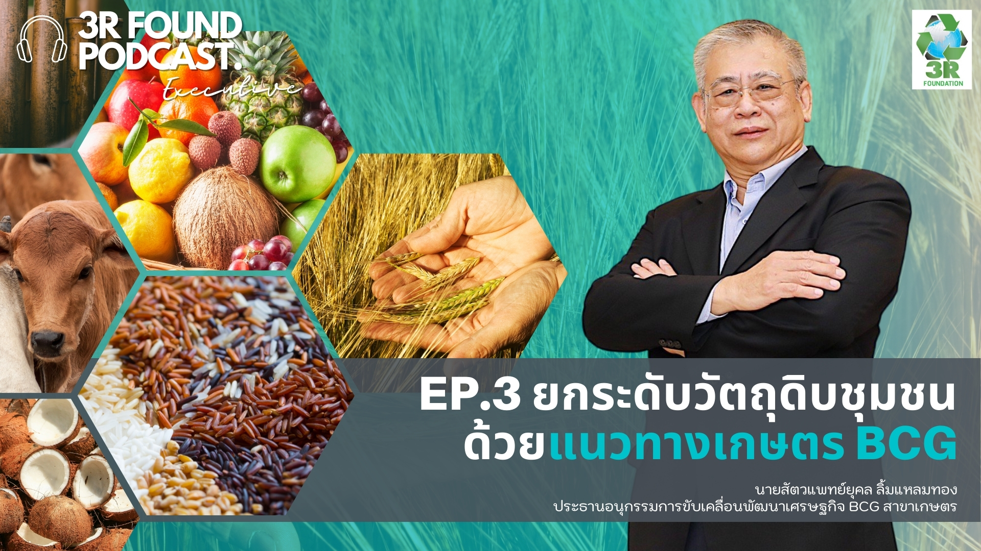 EP.3 ยกระดับวัตถุดิบชุมชนด้วยแนวทางเกษตร BCG