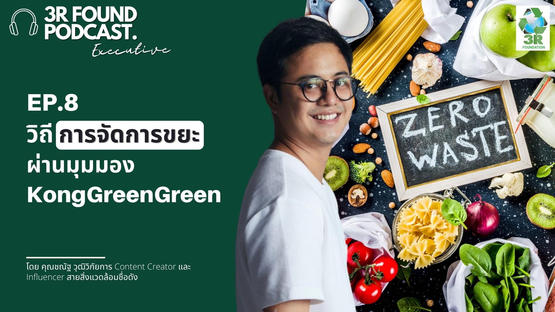 EP.8 วิถีการจัดการขยะ ผ่านมุมมอง KongGreenGreen