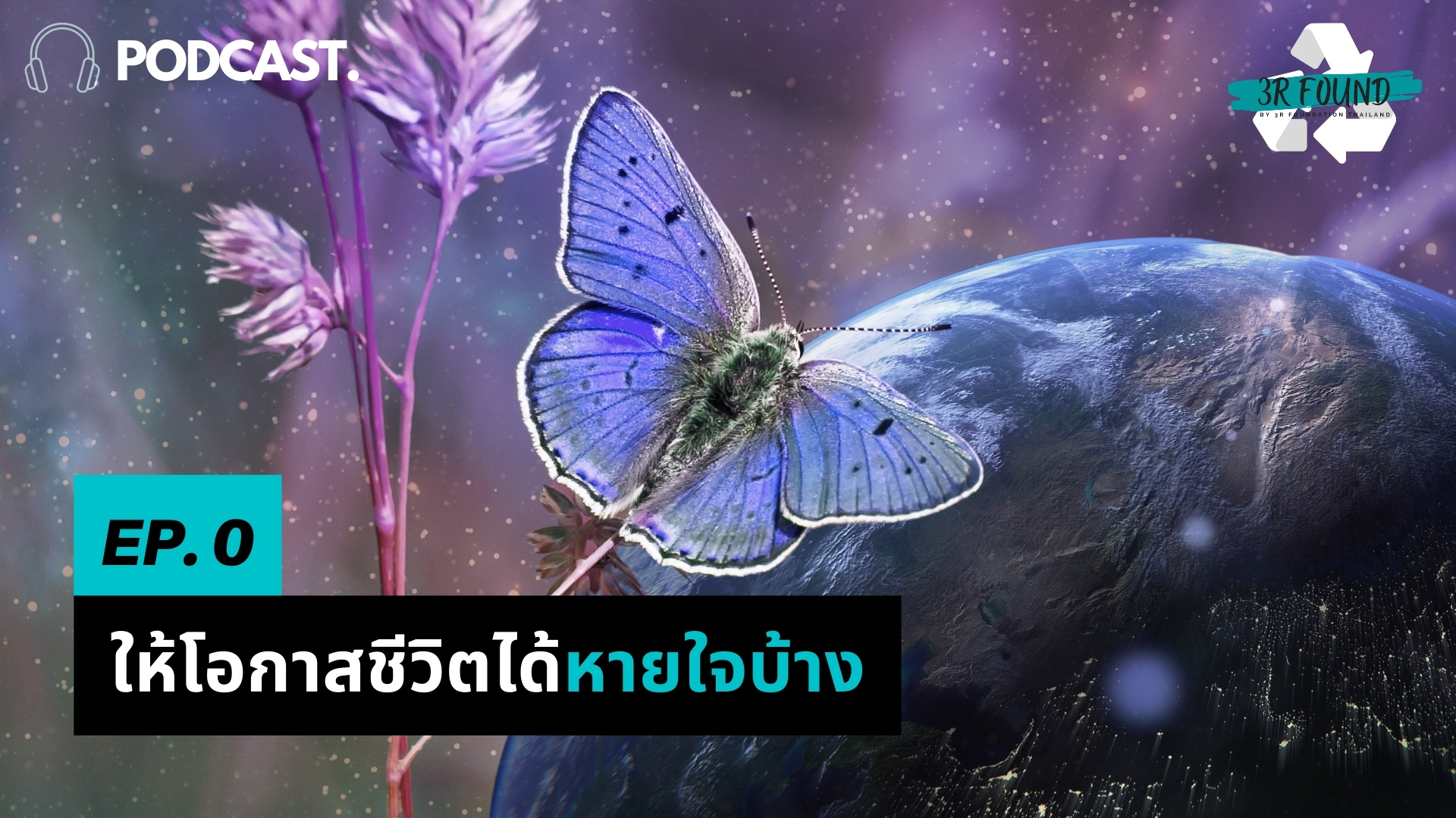 EP.0 ให้โอกาสชีวิตได้หายใจ