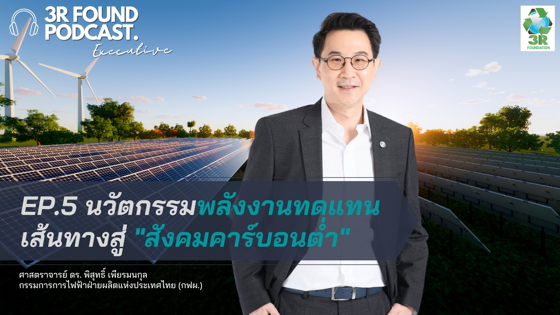 EP.5 นวัตกรรมพลังงานทดแทน เส้นทางสู่ สังคมคาร์บอนต่ำ