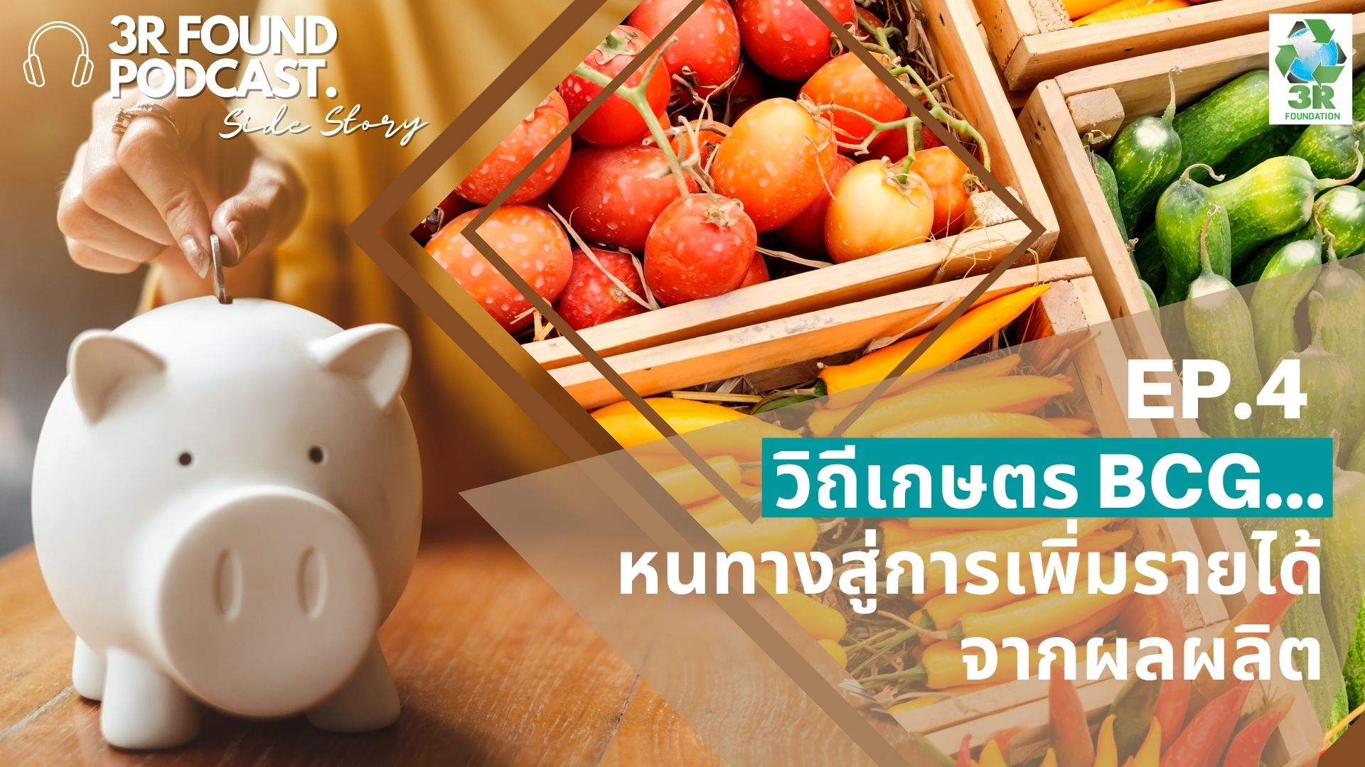 EP.4 วิถีเกษตร BCG หนทางสู่การเพิ่มรายได้จากผลผลิต